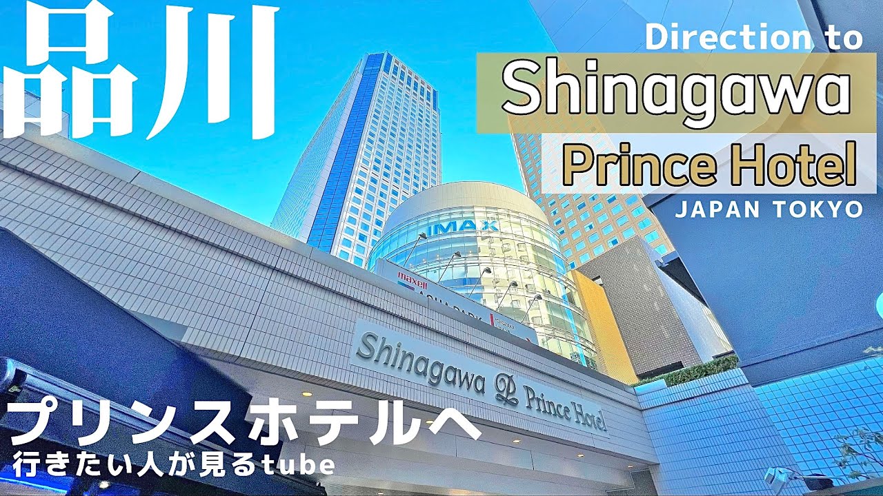 【4K】品川プリンスホテルへご案内【行き方アクセス|品川駅|映画|水族館】Direction to Shinagawa Prince Hotel. JAPAN TOKYO Travel