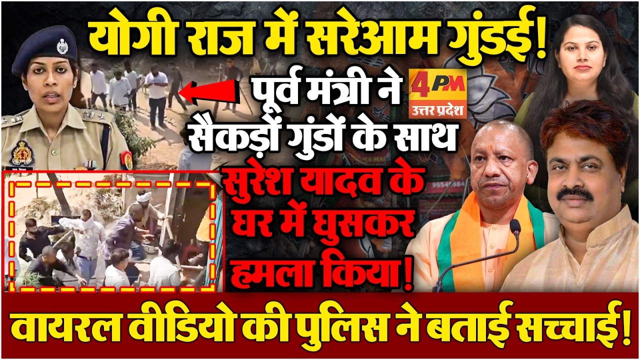 योगी सरकार में गुंडों का बोलबाला! सुलतानपुर में जमीनी विवाद में खूनी खेल!