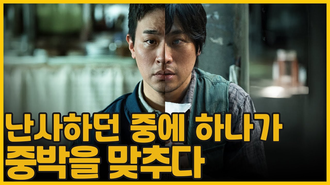 난사하던 중에 하나가 중박을 맞추다  | 얼굴(The Ugly)