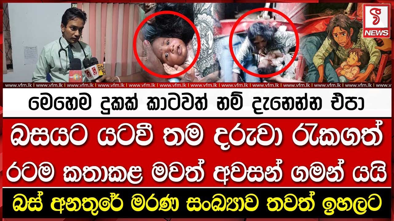 බසයට යටවී තම දරුවා රැකගත් රටම කතාකළ මවත් අවසන් ගමන් යයි
