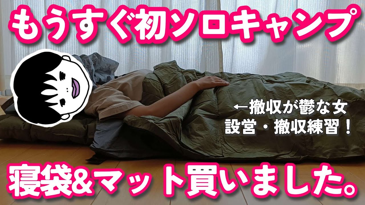 初めて寝袋とキャンプマットを購入してもうすぐ初ソロキャンプ！【ネイチャーハイク・アルペン】