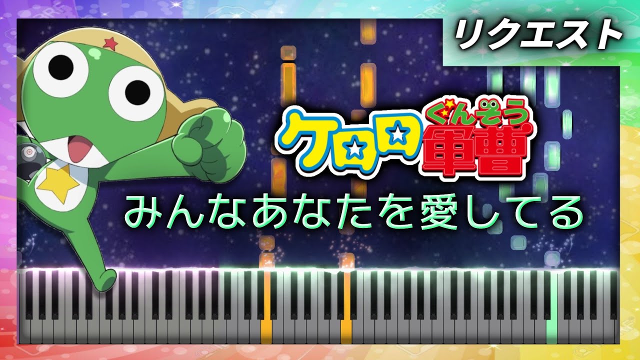 ケロロ軍曹 - みんなあなたを愛してる Keroro Gunsou - Minna Anata wo Aishiteru by Kiroro【Piano Tutorial & Sheets】（楽譜）