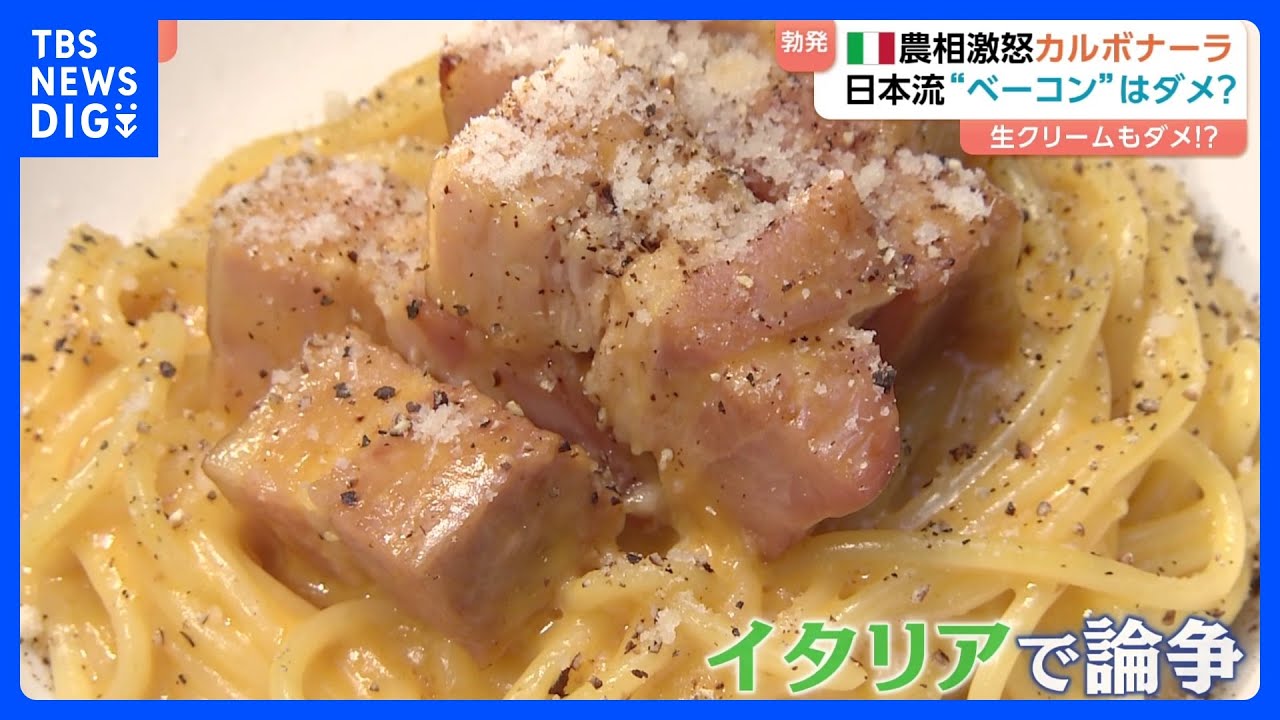 【カルボナーラ論争勃発】イタリアの農相が“怒りの投稿” 本場では生クリームを使わない？｜TBS NEWS DIG