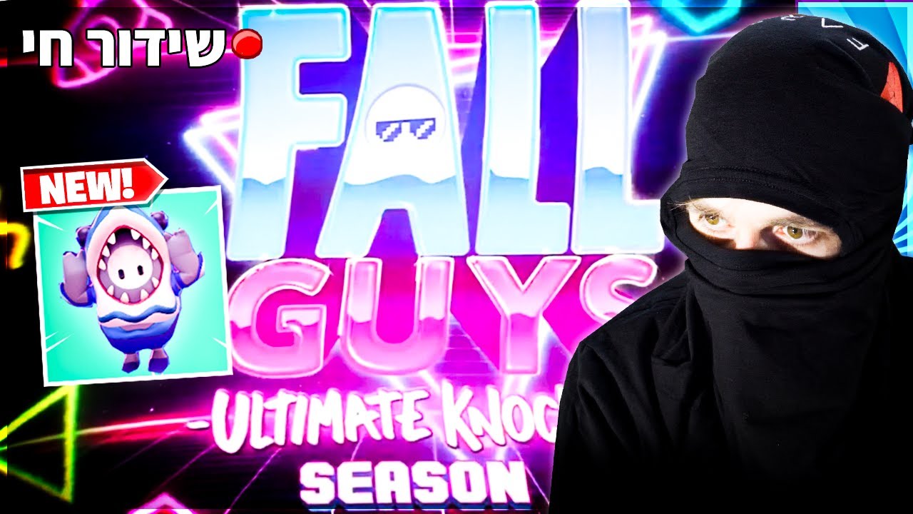 לייב פולל גאייז FallGuys - העונה החדשה סוף סוף פה !! (גם מחר יהיה לייב לכבוד העונה)