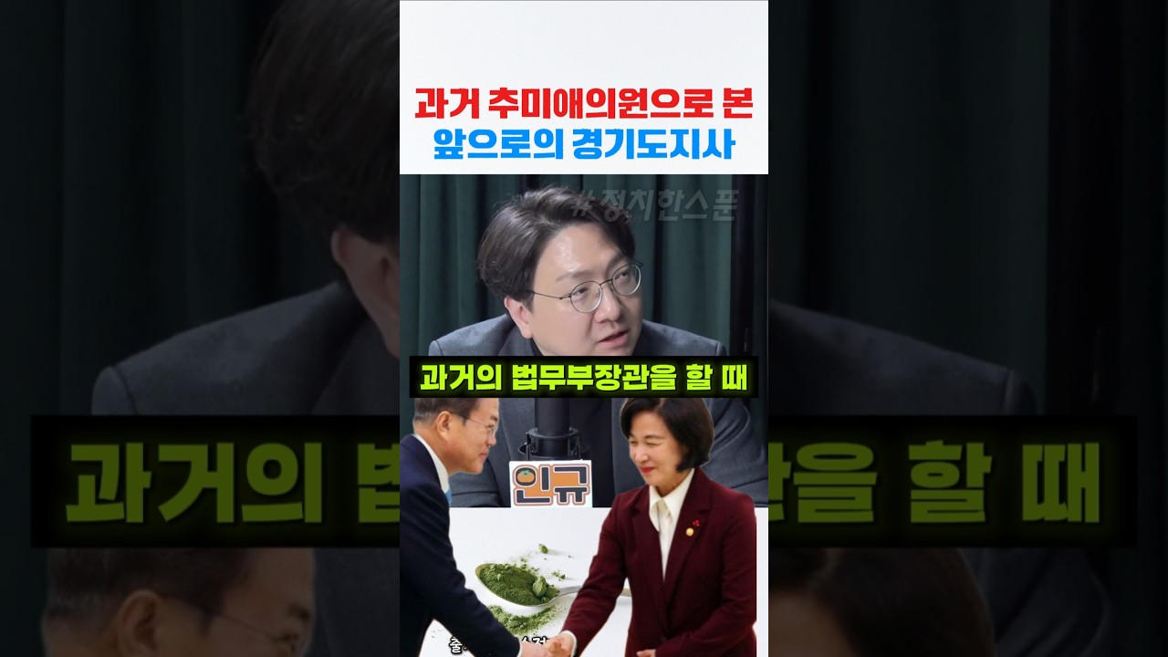 과거의 추미애로 본 앞으로의 경기도지사 행정능력
