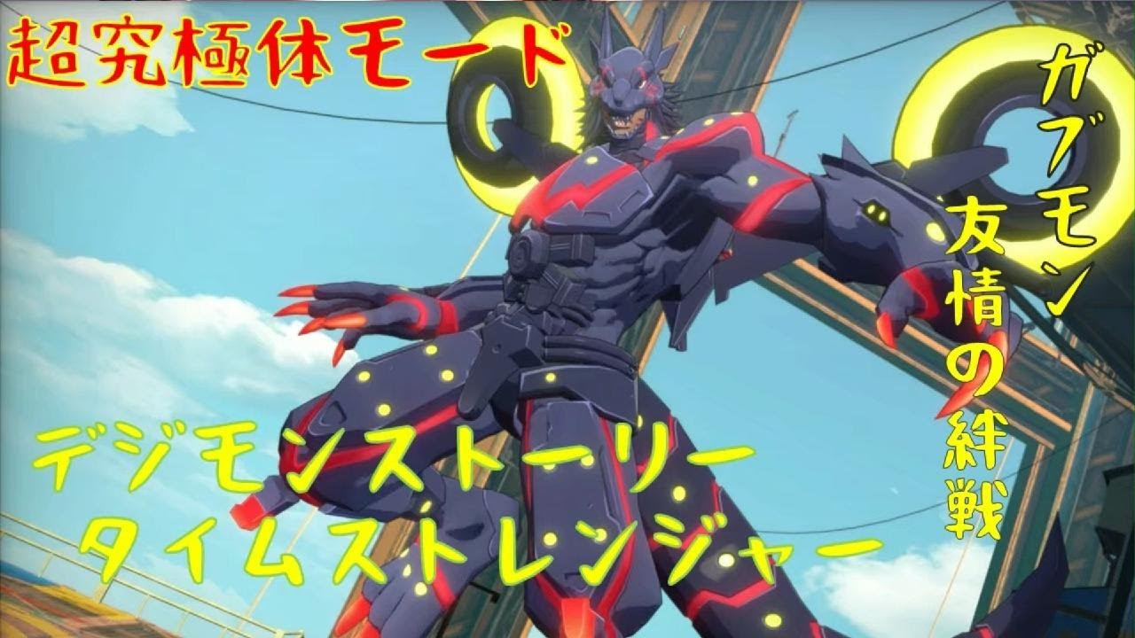 「デジモンストーリータイムストレンジャー」超究極体モード：ガブモン友情の絆「ネタバレ注意」