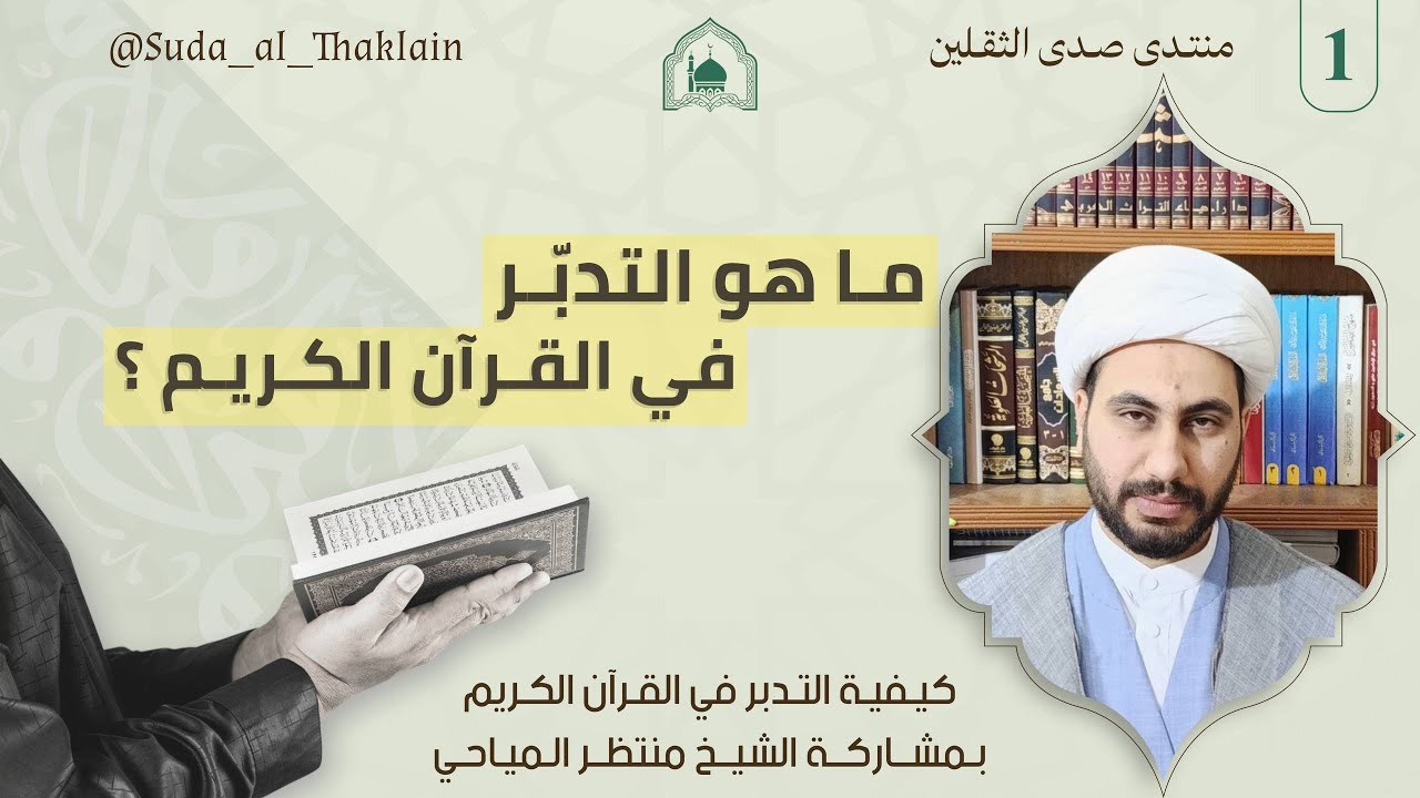 كيفية التدبر في القرآن الكريم | ما هو التدبّر في القرآن الكريم ؟ | الشيخ منتظر المياحي 