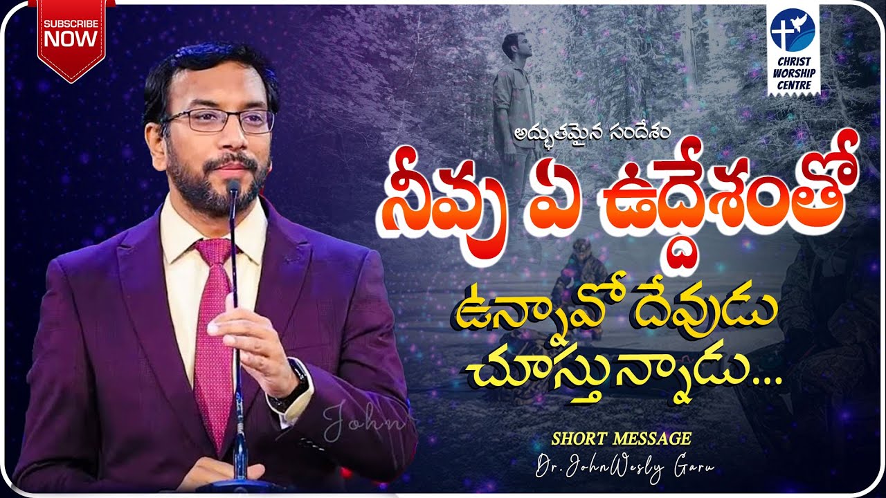 నీవు ఏ ఉద్దేశంతో ఉన్నావో దేవుడు చూస్తున్నాడు ?ShortMessage By#Dr.JohnWeslyGaru@JohnWeslyMinistries