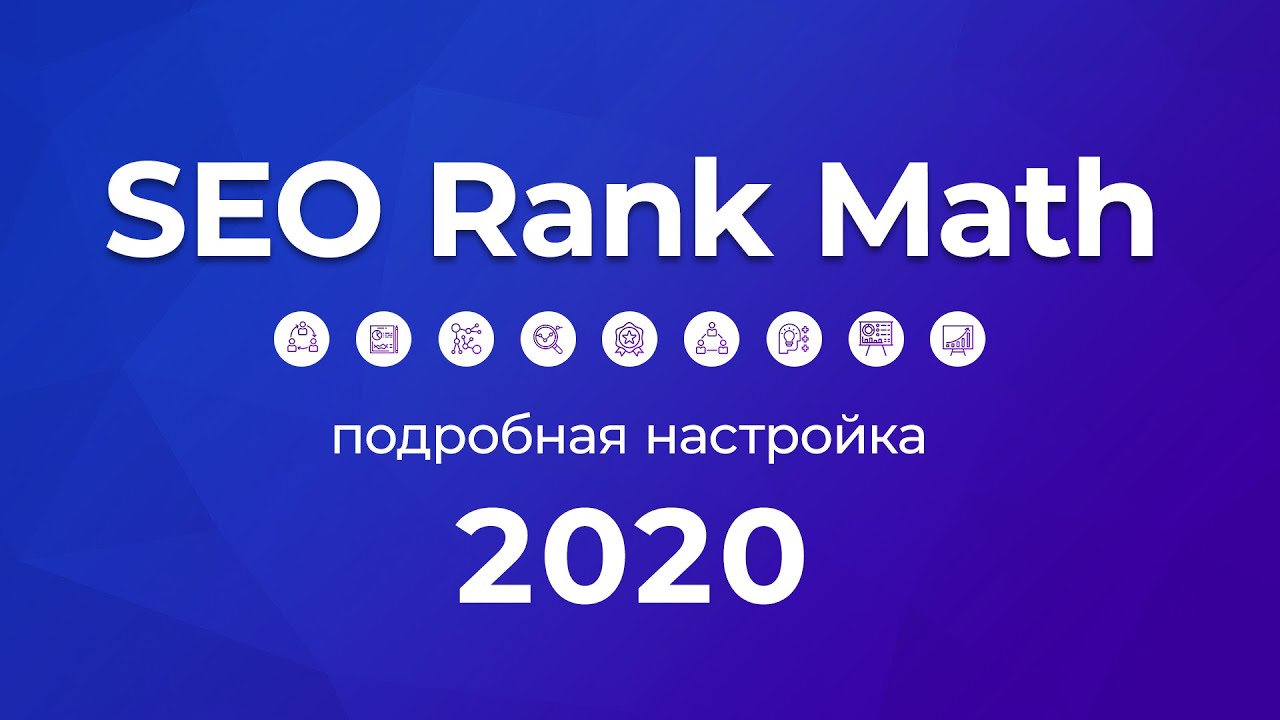 Плагин SEO Rank Math 2020. Полная, правильная, подробная инструкция по настройке и управлению