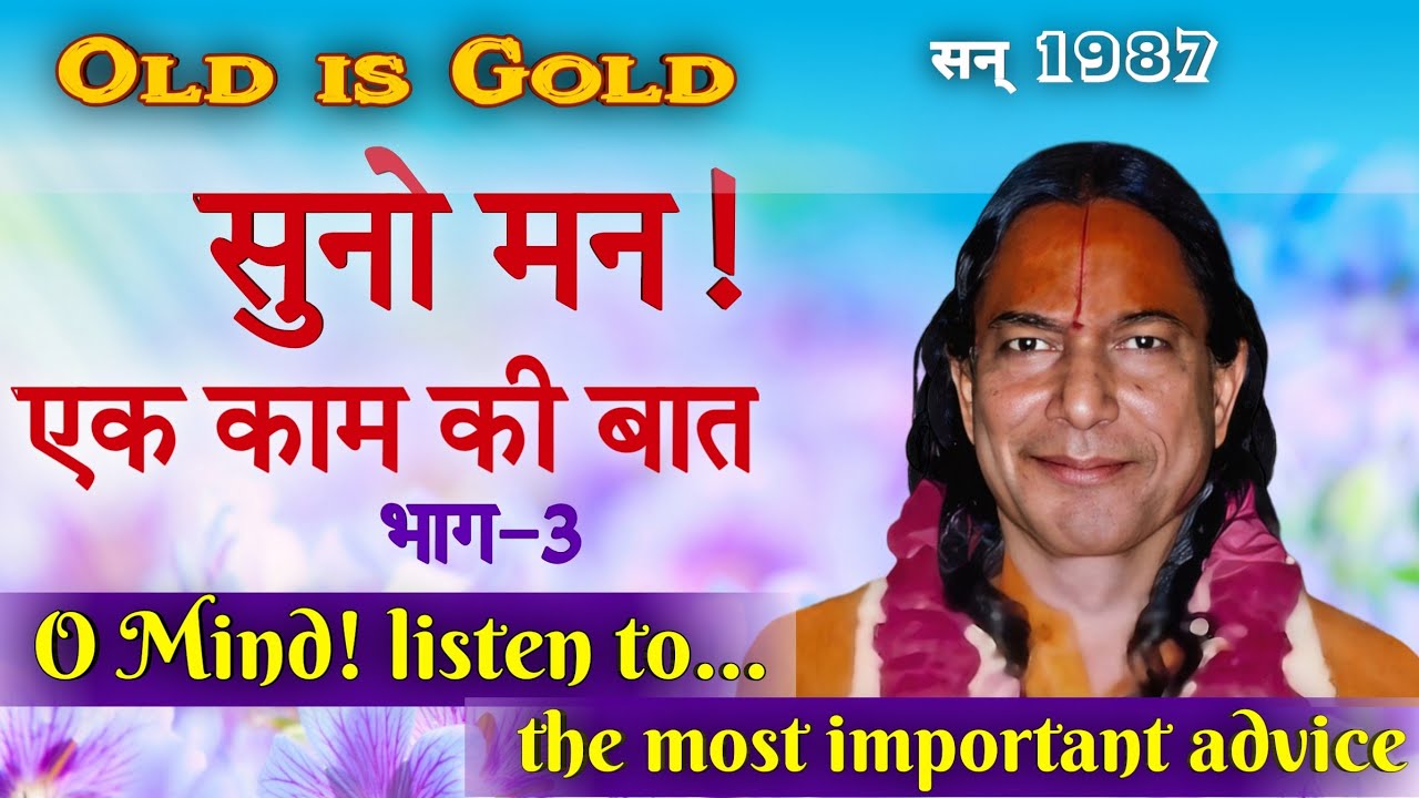सुनो मन! एक काम की बात; भाग~३/३,1987 | Suno Man! Ek Kaam Ki Baat; Part~3/3 | Shri Kripalu Ji Maharaj