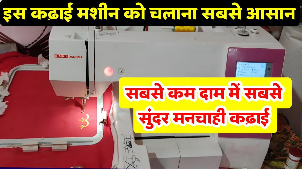Automatic kadhai machine / Usha janome embroidery machine/ Automatic kadhai machine Usha janome 450