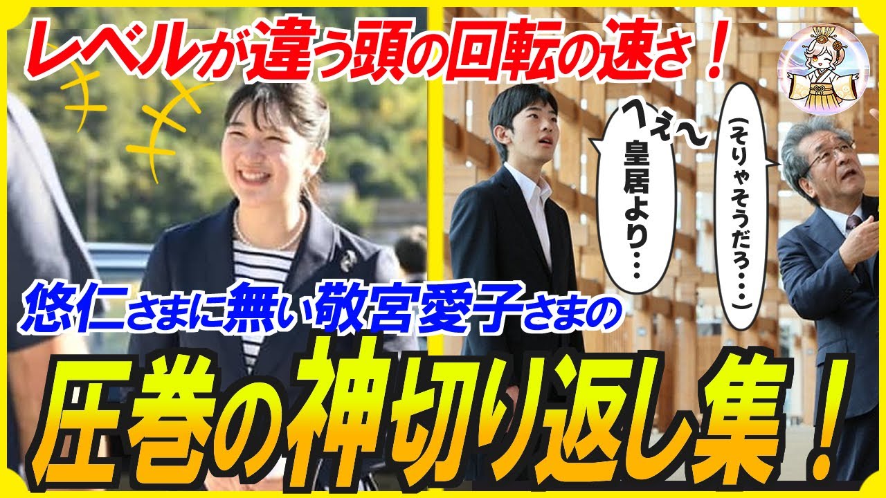 【神の語彙力】敬宮愛子さまの品性と思いやり、ユーモアと自愛に満ちた切り返しコメントが凄すぎる