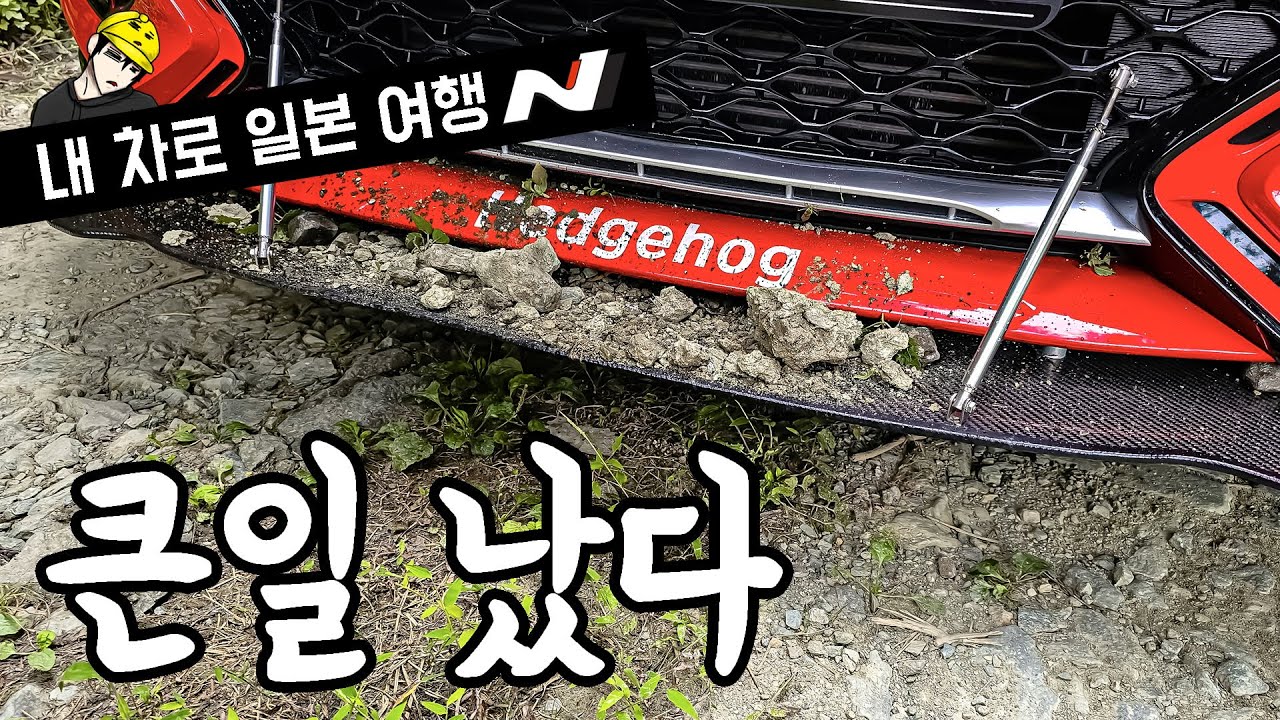 문제가 생겼다  | 벨로스터 | 내 차로 일본 여행 | EP04 | 🇯🇵