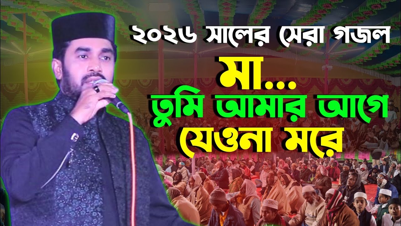 মা তুমি আমার আগে যেওনা | Rokonuzzaman | Ma Tumi Amar Age Jeona | শিল্পী রোকনুজ্জামান নতুন গজল 