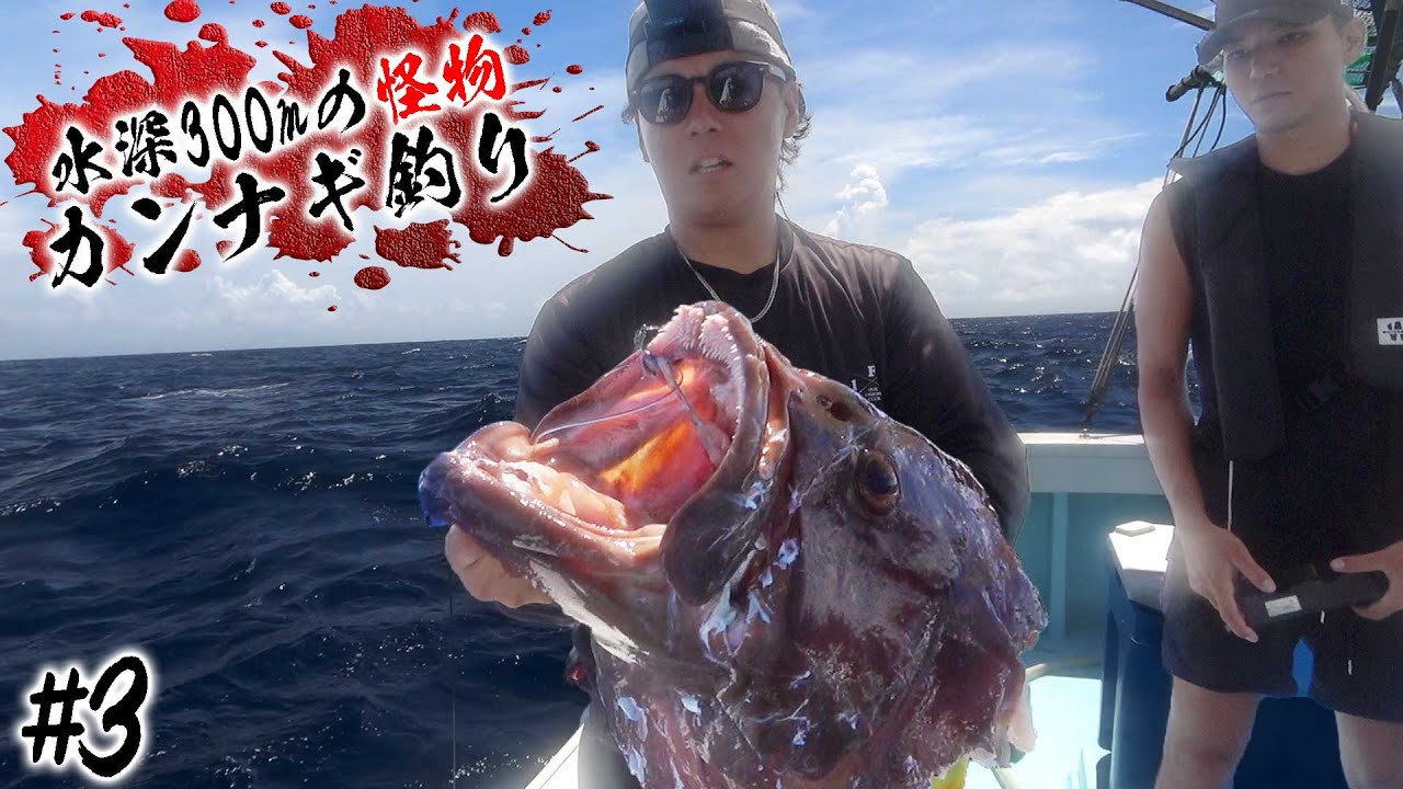 【#3】もりもりさんの師匠の船で 幻の巨大魚 カンナギ を狙え！