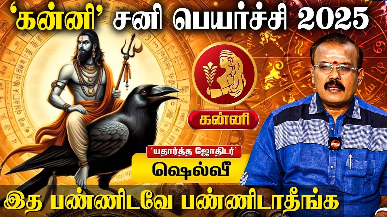 🔴Kanni Rasi Sani Peyarchi Palangal 2025👉 விபரீத ஆட்டம் ஆரம்பம் | Shelvi Astrologer | Horoscope
