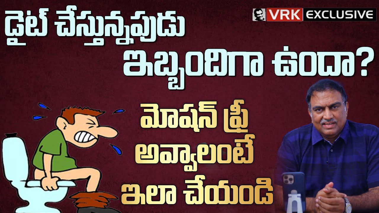 Tips for Easy Motion in Diet | Best Solution For Free Motion | VRK Diet Followers | Veeramachaneni