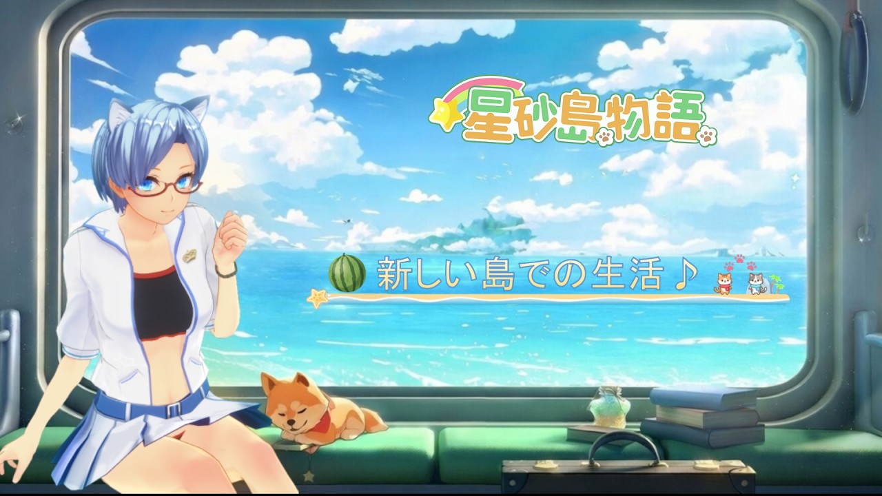 【星砂島物語】待ちにまったStarsand Island初めて行くよ♪！4日目part1 #氷守かえで