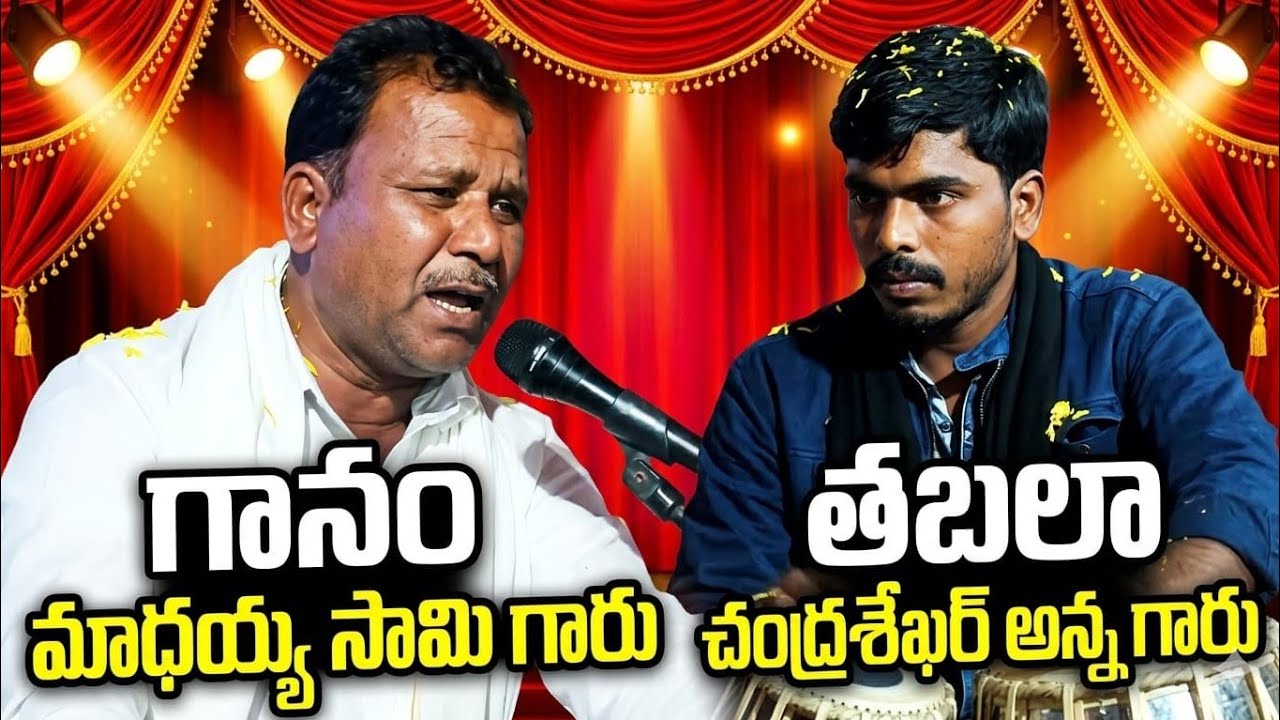గానం మదవయ మాస్టర్ చంద్రశేఖర్ అన్న గారు @ChanduShekar-xe6qe @sshivachanne 