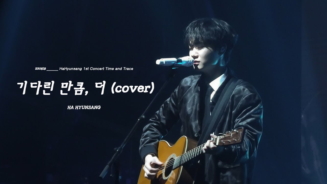 [4K] 230902 하현상(Ha Hyunsang) - 기다린 만큼, 더 (cover) | 하현상 단독콘서트 Time and Trace