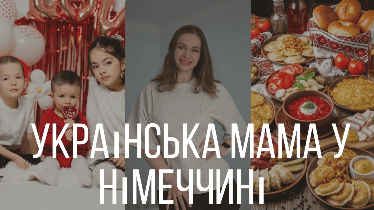 Життя української мами у Німеччині | закупка продуктів | Український ресторан в Мюнхені.