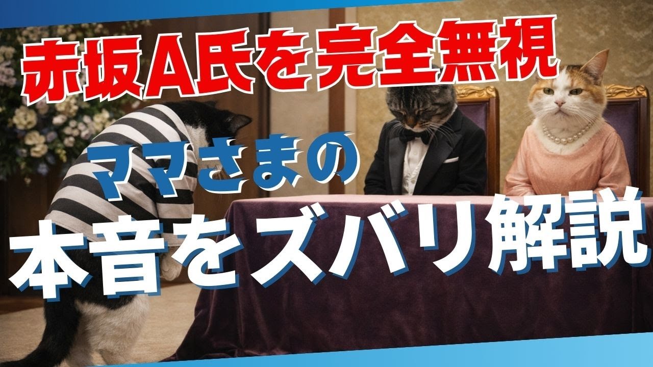 【ママさまが 赤坂A氏を完全無視！】驚くべき理由！！！🔮赤坂御殿 エステルーム完備？🔮DNA検査拒否は本人の強い意志？