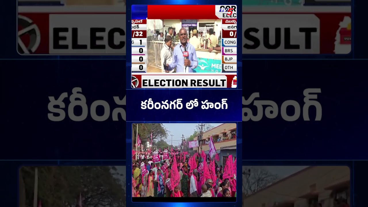 కరీంనగర్ లో హాంగ్ | #telanganamunicipalelectionsresults #congress #brs #tv5news #karimnagar