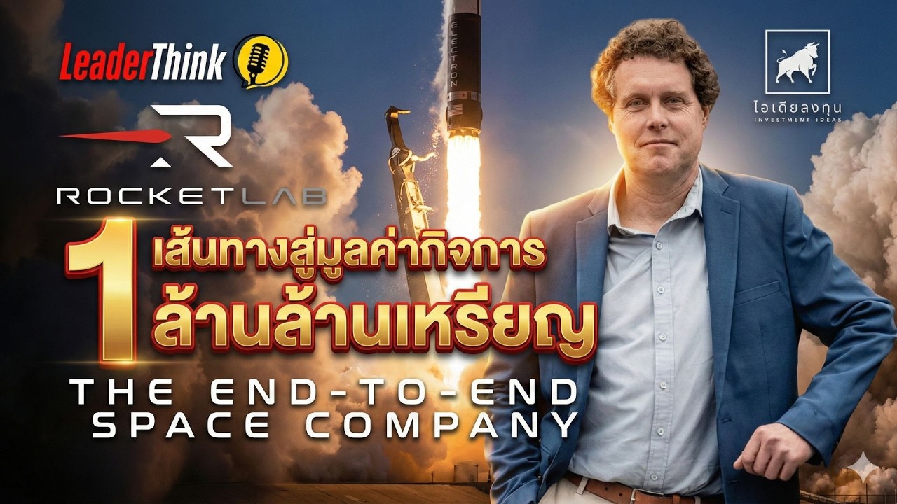 LeaderThink: เส้นทางสู่มูลค่ากิจการ 1 ล้านล้านเหรียญของ Rocket Lab #rklb #ไอเดียลงทุน