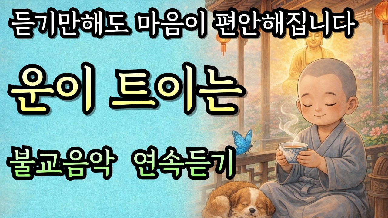 🪷운이 트이는🪷불교음악 연속듣기  |  일이 술술 풀리는  불교음악  | 마음이 편안해지는  불교 노래 모음집 | 연속듣기