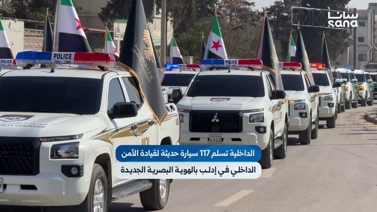 الداخلية تسلم 117 سيارة حديثة لقيادة الأمن الداخلي في إدلب بالهوية البصرية الجديدة