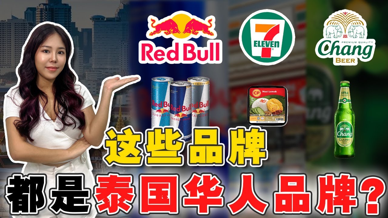 90%人都不知，泰国经济背后操控者！实拍5大华人富豪的品牌与权势真相！