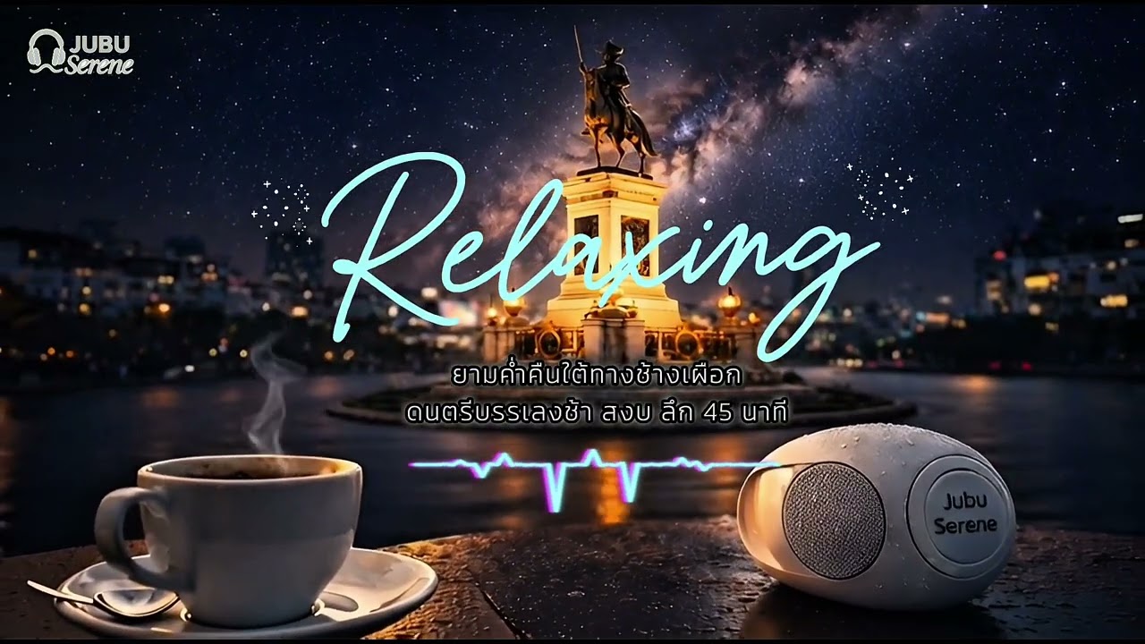 Red-Tech JUBU Serene: เปียโนใต้ทางช้างเผือก | ดนตรีบรรเลงช้า สงบ ลึก | Instrumental for Relaxation