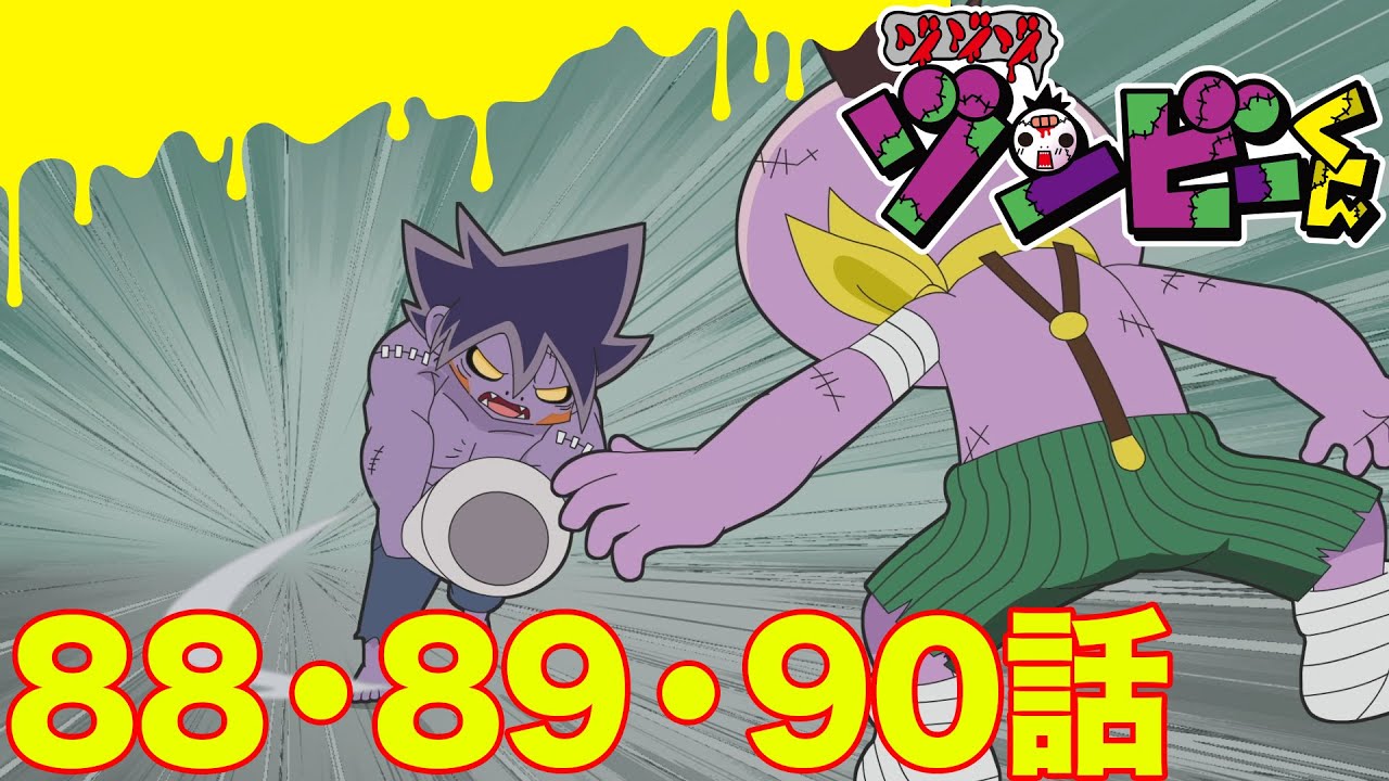 【ゾゾゾ ゾンビーくん】アニメ８８・８９・９０話【イッキ見】