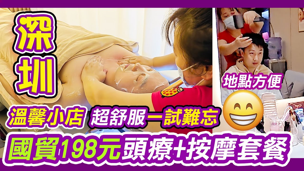 深圳國貿198元頭療套餐+按摩👊🤹｜新店頭療初體驗💆‍♂️💆🏻‍♀️一試難忘｜頭逸佳養生SPA｜免收小費｜超舒服透了按摩spa｜包美容面膜｜技師專業有禮👍｜手法到位｜深度放鬆按摩｜羅湖按摩｜利奧