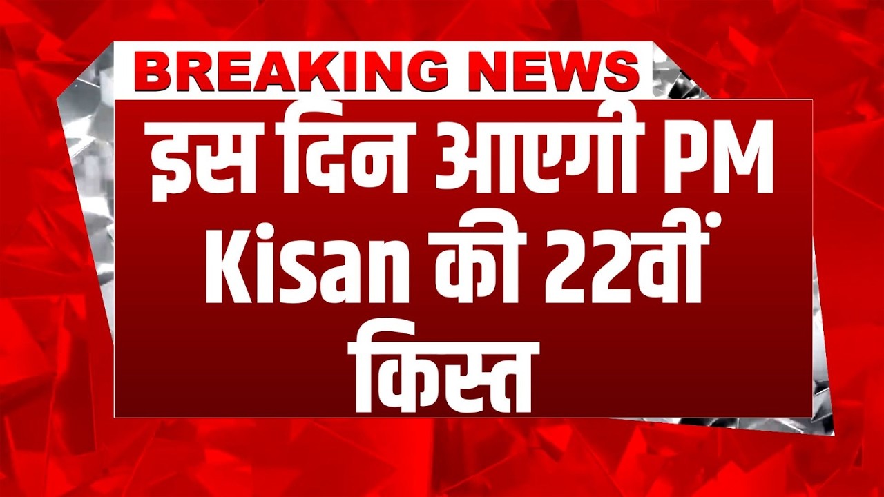 Breaking News: PM Kisan  की 22वीं किस्त की तारीख का ऐलान, PM Modi गुवाहाटी से जारी करेंगे पैसे