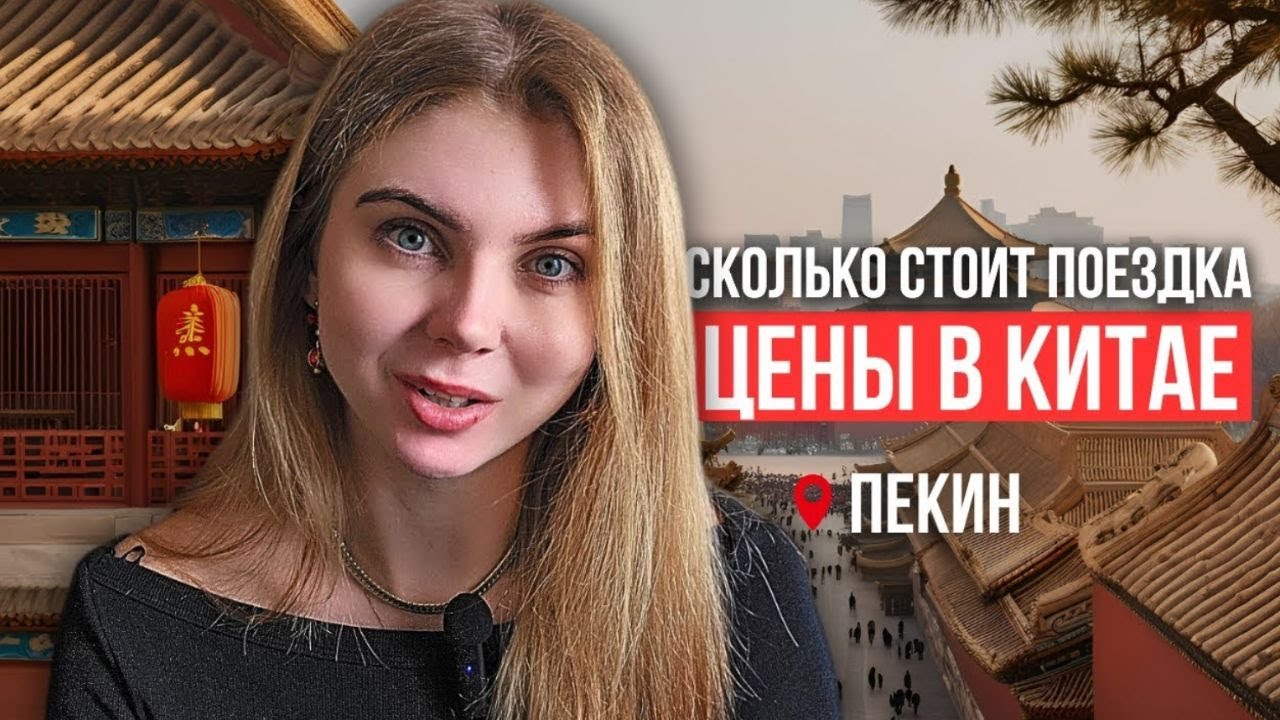 СКОЛЬКО СТОИТ ПОЕЗДКА В ПЕКИН. Самостоятельная поездка в Китай - выгодно или нет?