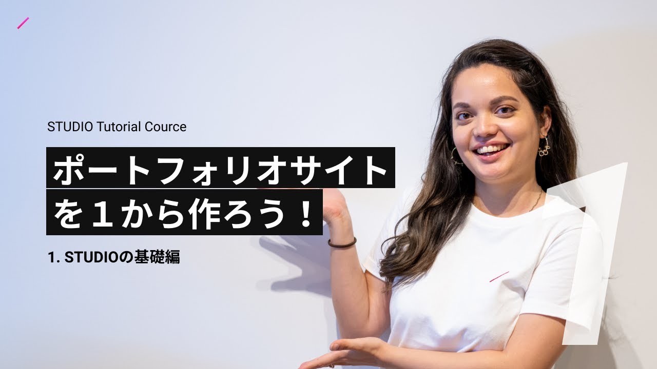 1. STUDIOの基礎編 | ポートフォリオサイトを１から作ろう