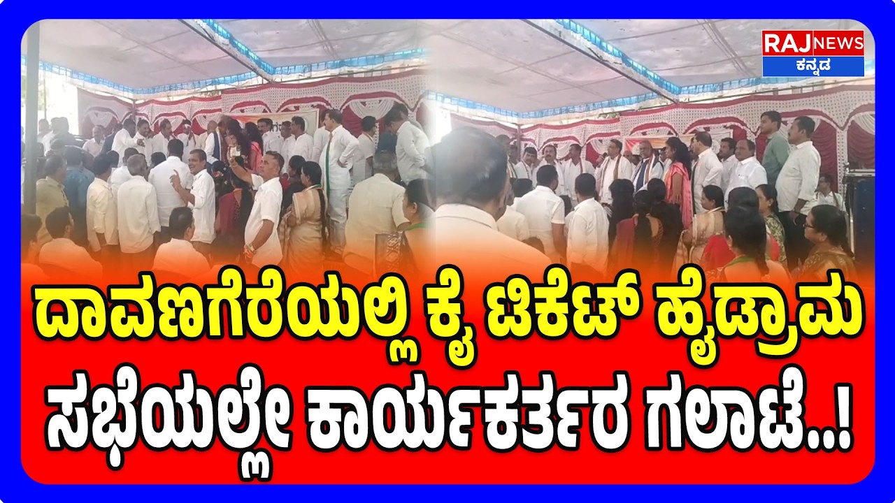 Congress Ticket Drama in Davanagere | ದಾವಣಗೆರೆಯಲ್ಲಿ ಕೈ ಟಿಕೆಟ್ ಹೈಡ್ರಾಮ !
