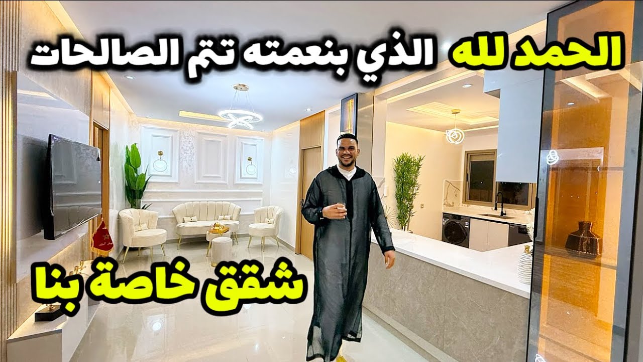 الحمدلله الذي بنعمته تتم الصالحات 😍 شقق خاصة بنا بمدينة بوزنيقة #أسامة_باجدي  #عقارات_بامكنا