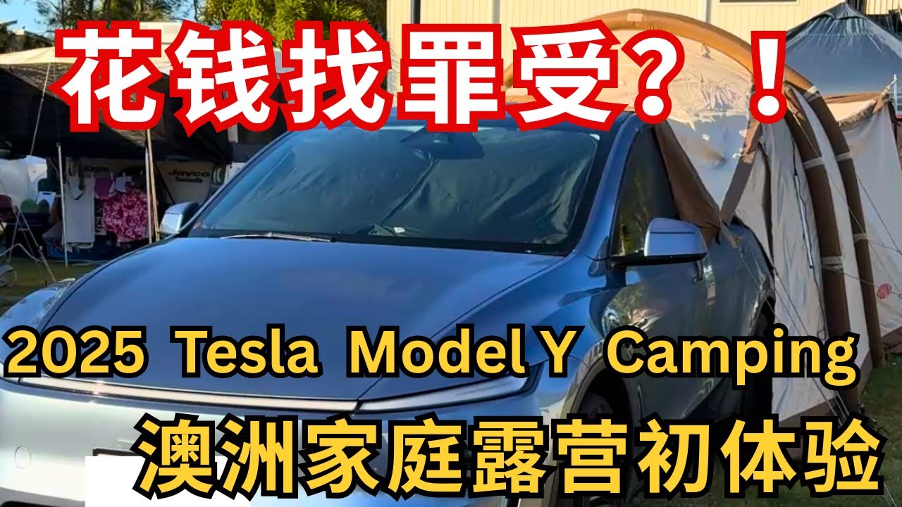 2025 Tesla Model Y family camping 澳洲家庭露营初体验！花钱找罪受？！