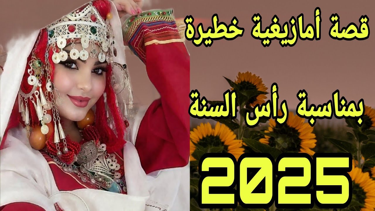 الحلقة436👍بمناسبة رأس السنة 2025🎉 قدمت ليكم قصة خطيرة غتعجبكم💯