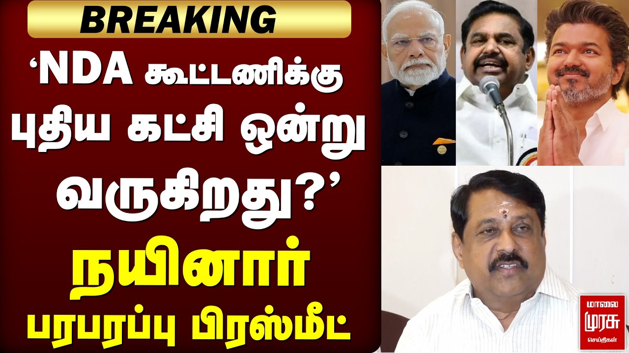 'NDA கூட்டணிக்கு புதிய கட்சி ஒன்று வருகிறது?' | Vijay | TVK | Nainar | BJP