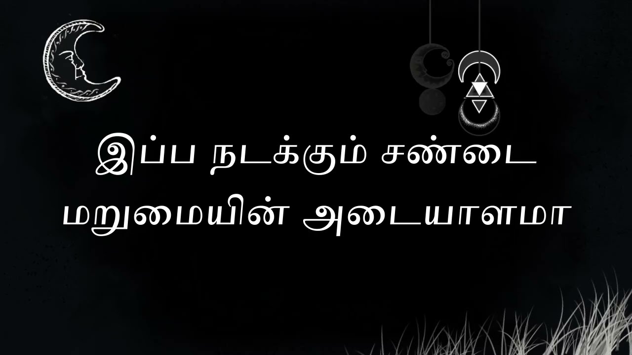 இது தான் கடைசி சண்டையா இனி மறுமை தானா