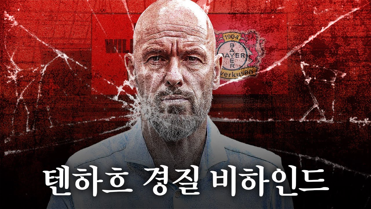 두 경기만에 경질된 텐하흐, 레버쿠젠과 텐하흐 사이에는 대체 무슨 일이 있었나