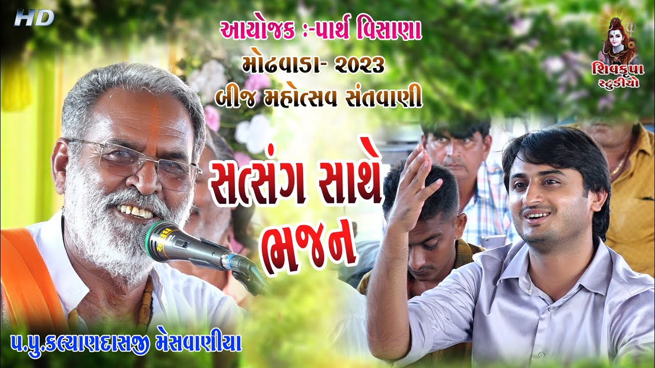 13~Bij Mahotsav Modhvada - 2023 || Kalyandas Meshvaniya || Bhajan Sathe Satsang