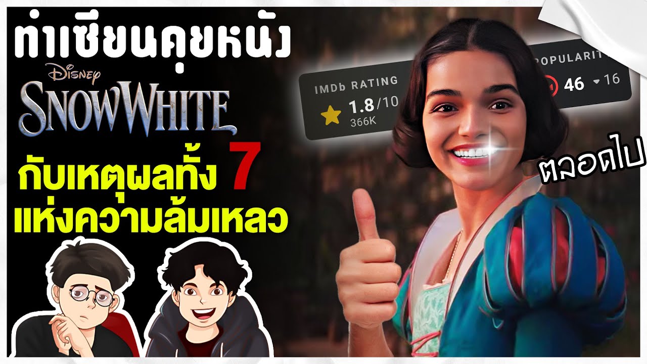 เอาให้เห็นภาพทำไม Live Action ถึงล้มเหลว(ตัวอย่าง Snow White) | ทำเซียนคุยหนัง