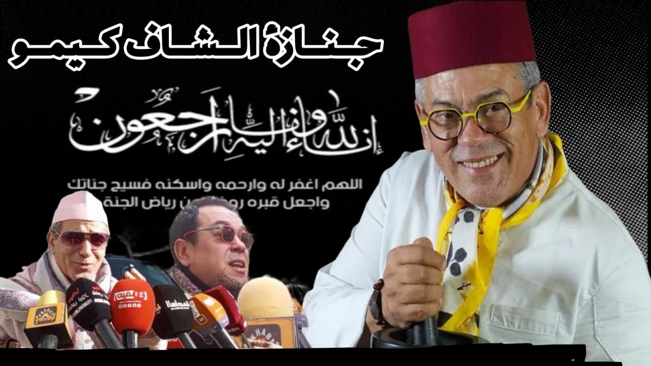 لحظات مؤثرة من جنازة الشاف كيمو بفاس.. حضور كبير ووداع حزين