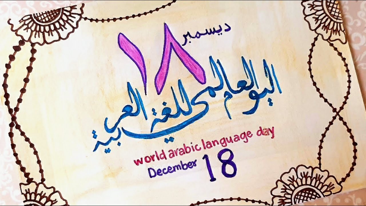 World Arabic Language day drawing status💐Arabic Language day poster card💐December 18💐Arabic day