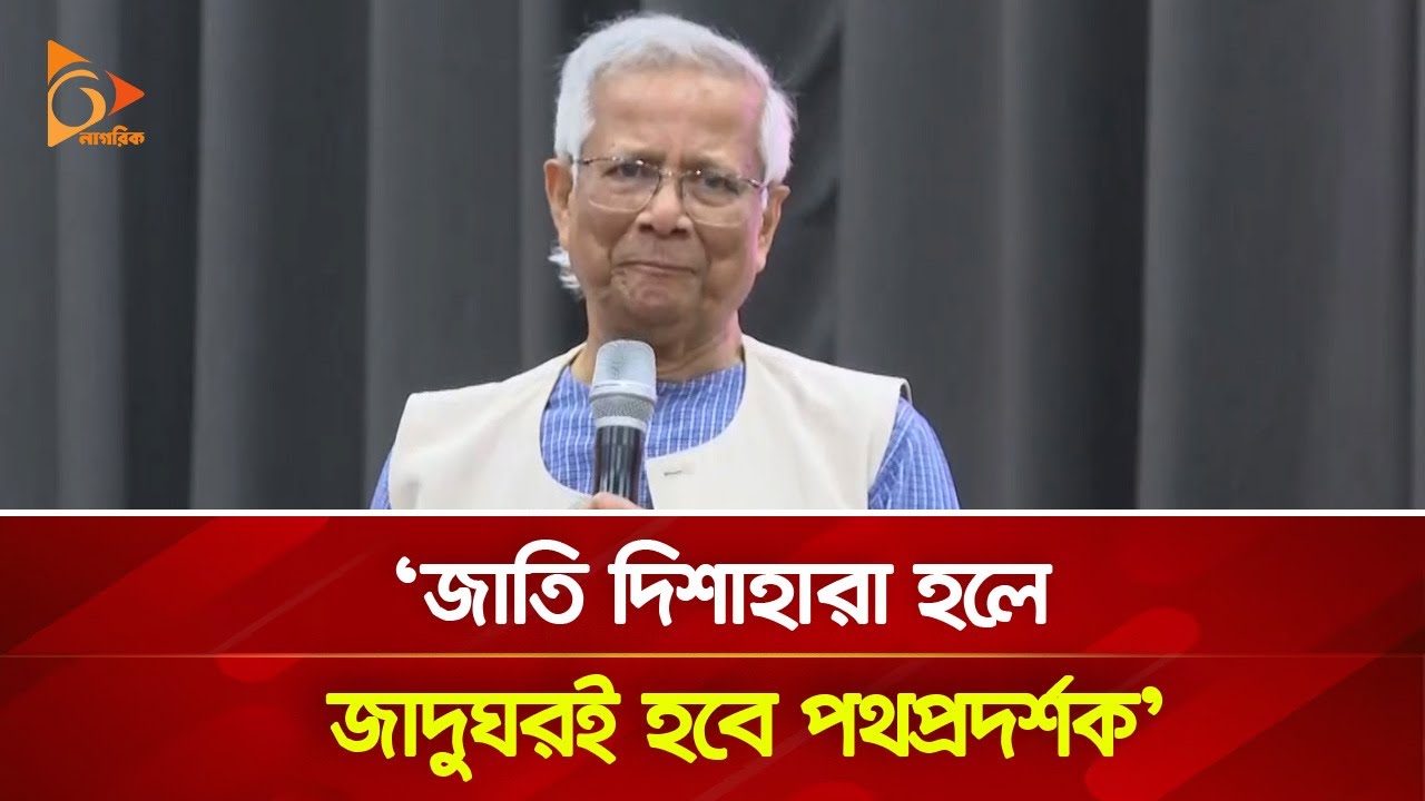 জাতি দিশাহারা হলে জাদুঘরই হবে পথপ্রদর্শক:  প্রধান উপদেষ্টা | Nagorik TV