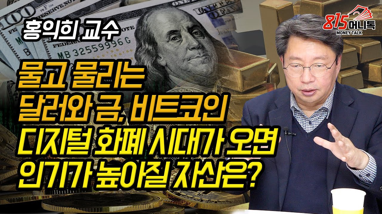 곧 다가올 디지털 화폐 시대가 오면 인기 높아질 자산은? 물고 물리는 달러와 금, 비트코인의 미래는? (재테크) 홍익희 교수